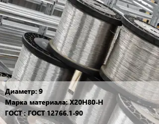 Нихромовая проволока сварочная 9 Марка: Х20Н80-Н ГОСТ: ГОСТ 12766.1-90